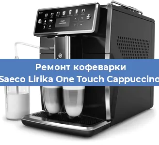 Чистка кофемашины Saeco Lirika One Touch Cappuccino от кофейных масел в Екатеринбурге
